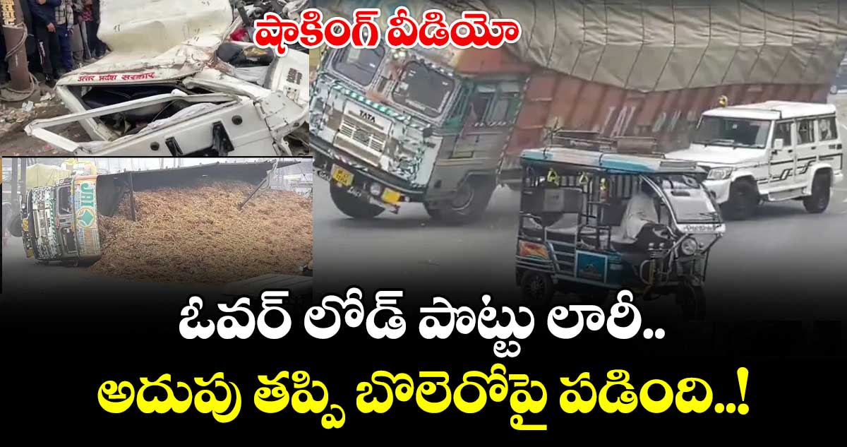 Viral Video: షాకింగ్ వీడియో.. ఓవర్ లోడ్ పొట్టు లారీ.. అదుపు తప్పి బొలెరోపై పడింది..!