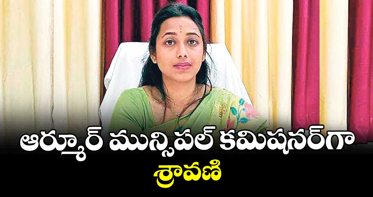 ఆర్మూర్ మున్సిపల్ కమిషనర్గా శ్రావణి