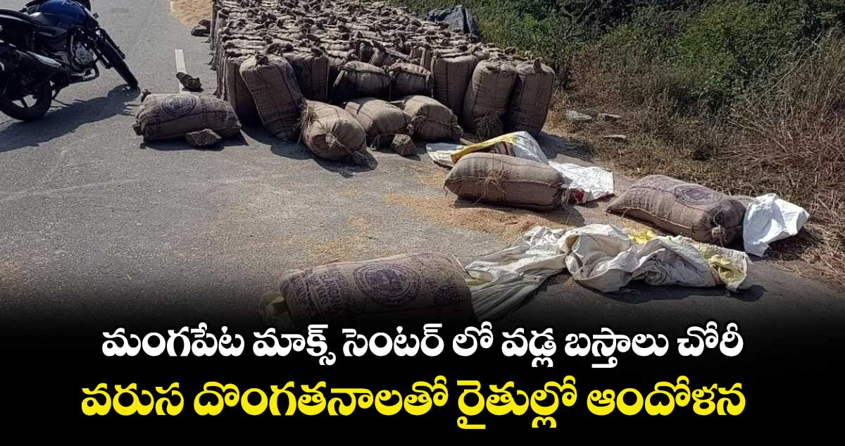 మంగపేట మాక్స్ సెంటర్ లో వడ్ల బస్తాలు చోరీ..వరుస దొంగతనాలతో రైతుల్లో ఆందోళన 