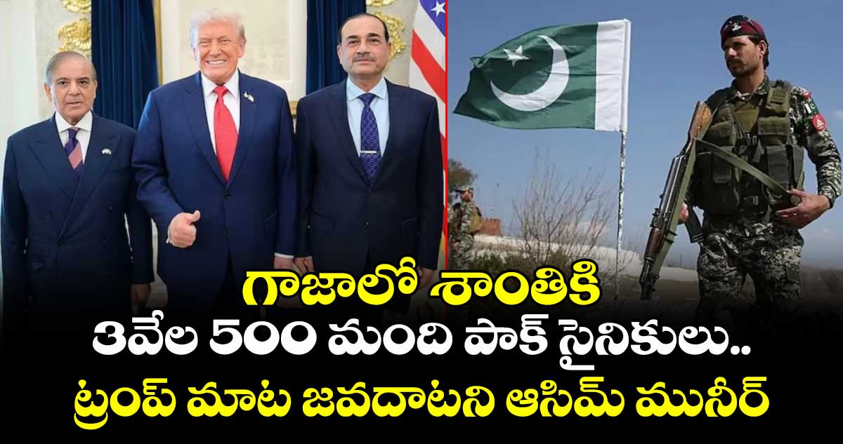 గాజాలో శాంతికి 3వేల 500 మంది పాక్ సైనికులు.. ట్రంప్ మాట జవదాటని ఆసిమ్ మునీర్