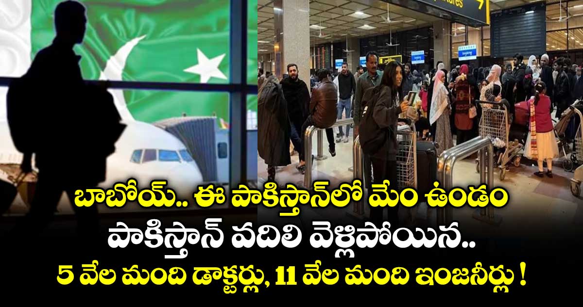బాబోయ్.. ఈ పాకిస్తాన్⁭లో మేం ఉండం.. పాకిస్తాన్⁪ వదిలి వెళ్లిపోయిన 5 వేల మంది డాక్టర్లు, 11 వేల మంది ఇంజనీర్లు !