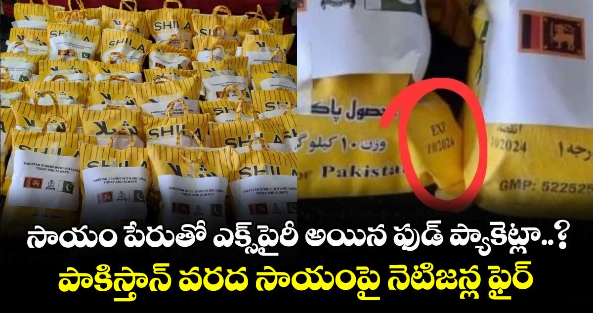 సాయం పేరుతో ఎక్స్‌‌‌‌‌‌‌‌‌‌‌‌‌‌‌‌ పైరీ అయిన ఫుడ్ ప్యాకెట్లా..?పాకిస్తాన్ వరద సాయంపై నెటిజన్ల ఫైర్