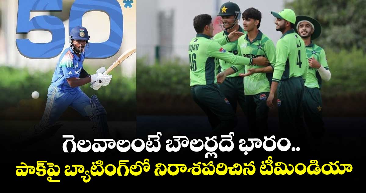IND vs PAK: గెలవాలంటే బౌలర్లదే భారం.. పాక్‪పై బ్యాటింగ్‪లో నిరాశపరిచిన టీమిండియా