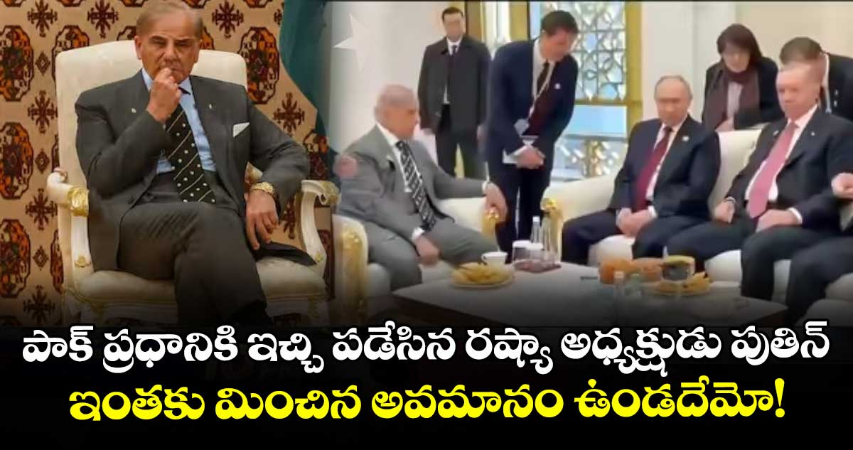పాక్ ప్రధానికి ఇచ్చి పడేసిన రష్యా అధ్యక్షుడు పుతిన్.. ఇంతకు మించిన అవమానం ఉండదేమో!