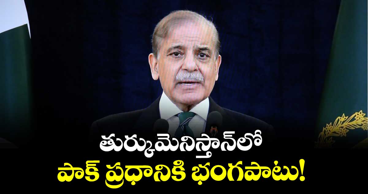 తుర్కుమెనిస్తాన్లో పాక్ ప్రధానికి భంగపాటు!