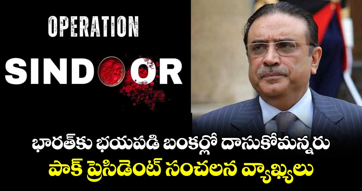 భారత్‎కు భయపడి బంకర్లో దాసుకోమన్నరు: పాక్ ప్రెసిడెంట్ సంచలన వ్యాఖ్యలు
