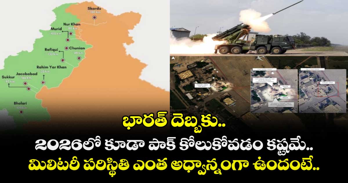 భారత్ దెబ్బకు.. 2026లో కూడా పాక్ కోలుకోవడం కష్టమే..  మిలిటరీ పరిస్థితి ఎంత అధ్వాన్నంగా ఉందంటే..