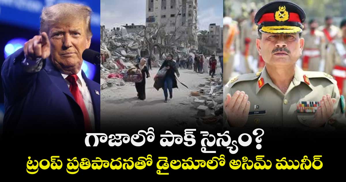 గాజాలో పాక్ సైన్యం? ట్రంప్ ప్రతిపాదనతో డైలమాలో అసిమ్ మునీర్‌