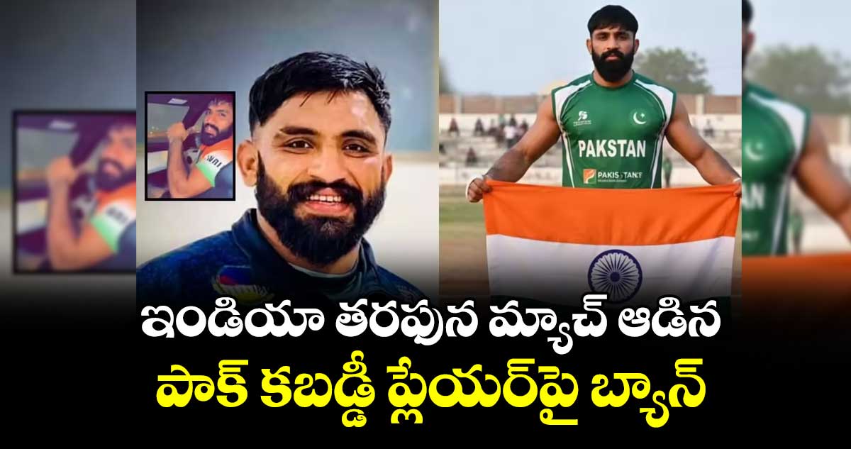 ఇండియా తరఫున మ్యాచ్‌ ఆడిన పాక్‌‌‌‌‌‌‌‌‌‌ కబడ్డీ ప్లేయర్‌‎పై బ్యాన్‌‌‌‌‌‌‌‌‌‌‌‌‌‌‌‌