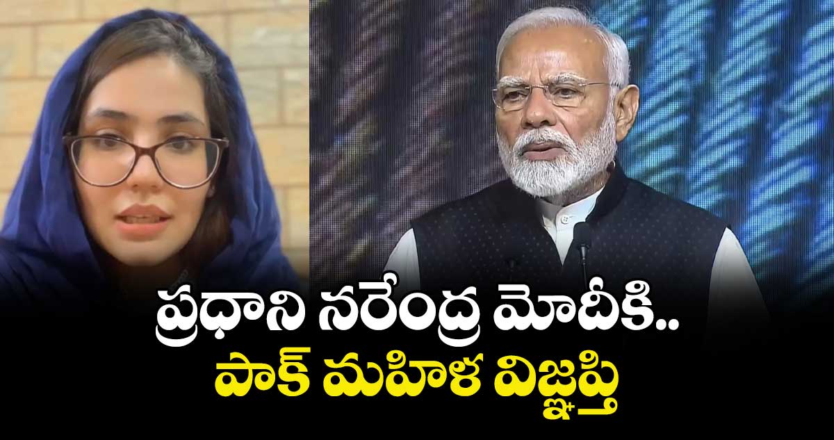 ప్రధాని నరేంద్ర మోదీకి పాక్ మహిళ విజ్ఞప్తి