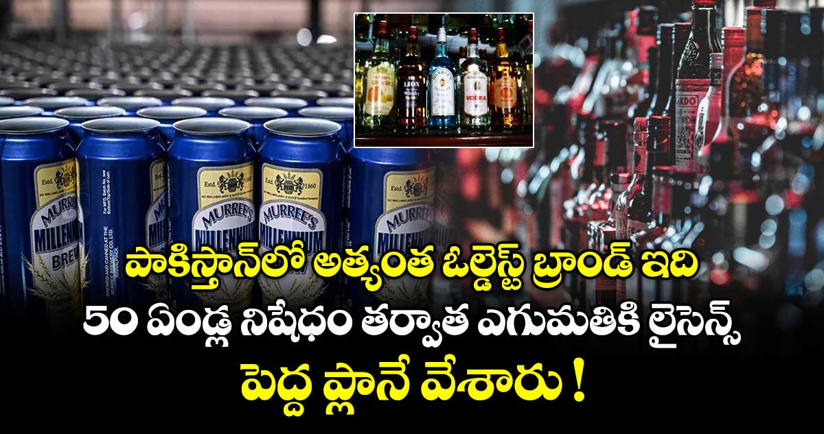 పాకిస్తాన్⁭లో అత్యంత ఓల్డెస్ట్ బ్రాండ్ ఇది.. 50 ఏండ్ల నిషేధం తర్వాత ఎగుమతికి లైసెన్స్.. పెద్ద ప్లానే వేశారు !
