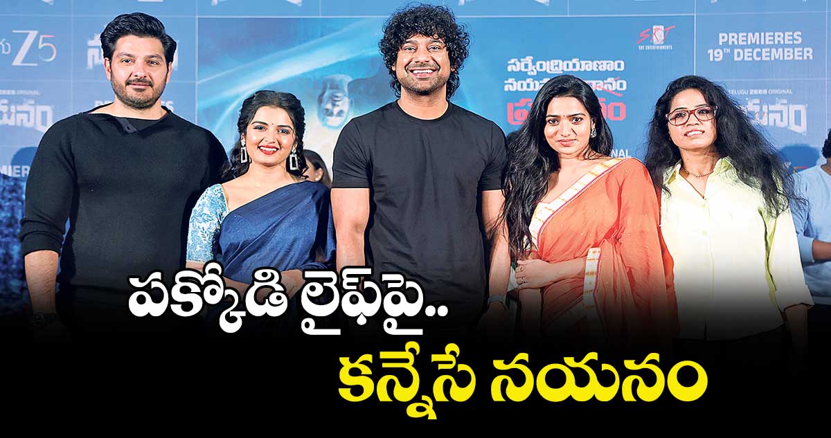 పక్కోడి లైఫ్‌⁭‌‌‌పై కన్నేసే నయనం