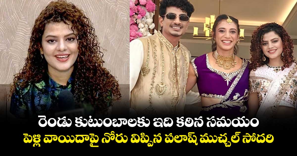 Smriti Mandhana: రెండు కుటుంబాలకు ఇది కఠిన సమయం.. పెళ్లి వాయిదాపై నోరు విప్పిన పలాష్ ముచ్చల్ సోదరి