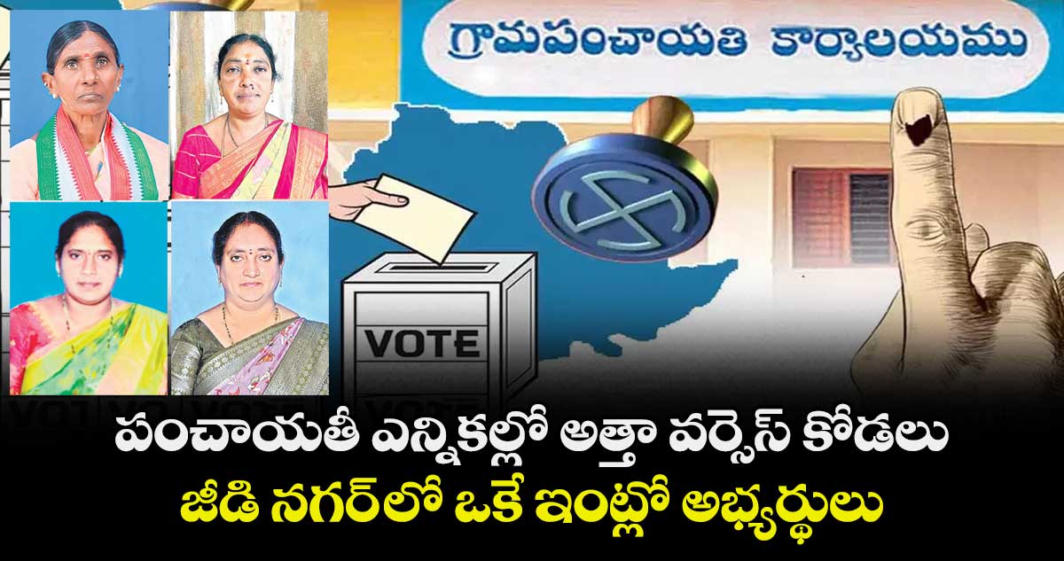 పంచాయతీ ఎన్నికల్లో అత్తా వర్సెస్‌‌‌‌‌‌‌‌ కోడలు  ..  జీడి  నగర్‌‌‌‌‌‌‌‌ లో ఒకే ఇంట్లో అభ్యర్థులు