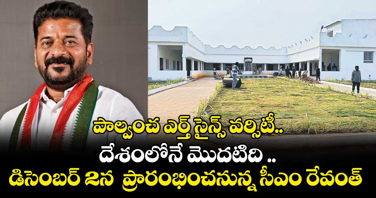 పాల్వంచ ఎర్త్‌‌ సైన్స్‌‌ వర్సిటీ..  దేశంలోనే మొదటిది ..డిసెంబర్ 2న  ప్రారంభించనున్న సీఎం రేవంత్‌‌రెడ్డి
