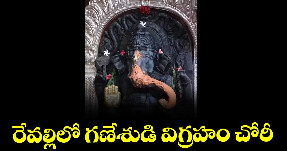 రేవల్లిలో గణేశుడి విగ్రహం చోరీ