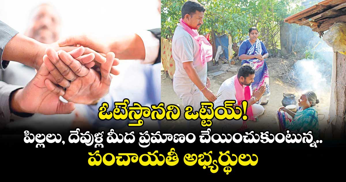 ఓటేస్తానని ఒట్టెయ్! పిల్లలు, దేవుళ్ల మీద ప్రమాణం చేయించుకుంటున్న పంచాయతీ అభ్యర్థులు
