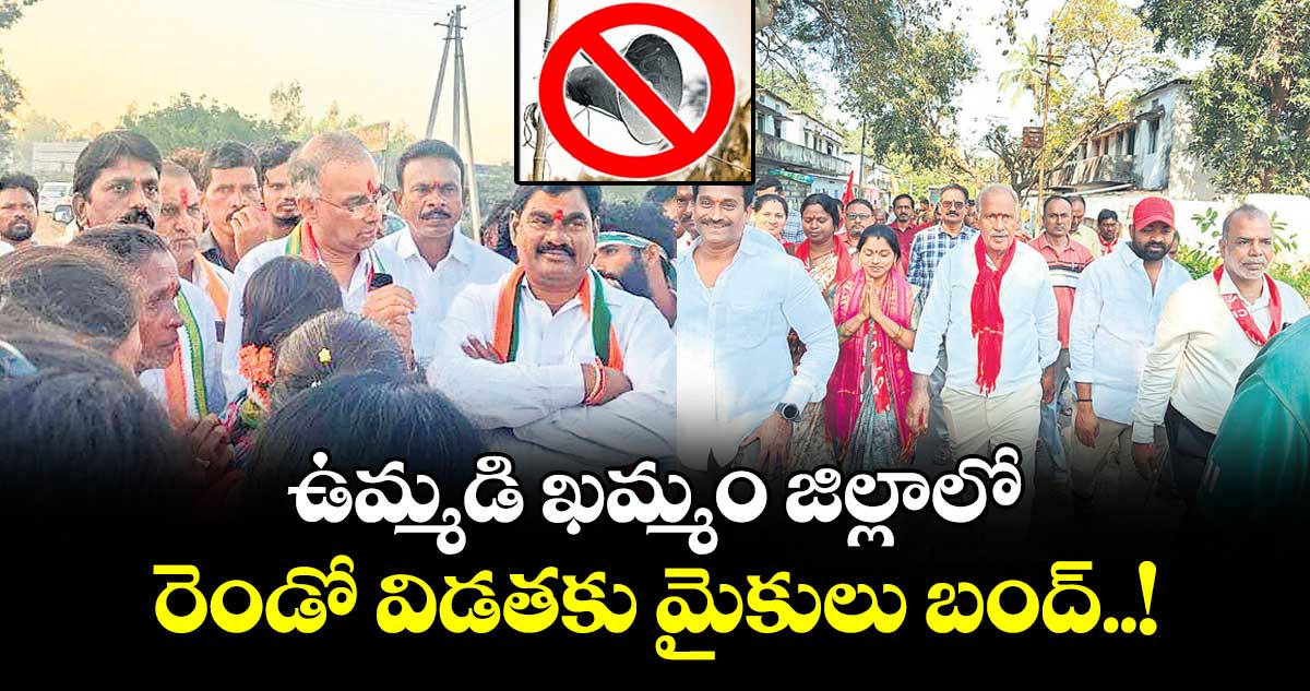 ఉమ్మడి ఖమ్మం జిల్లాలో రెండో విడతకు మైకులు బంద్..!