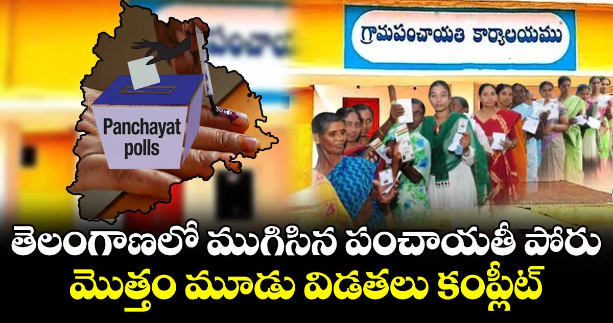 తెలంగాణలో ముగిసిన పంచాయతీ పోరు..  మొత్తం మూడు విడతలు కంప్లీట్