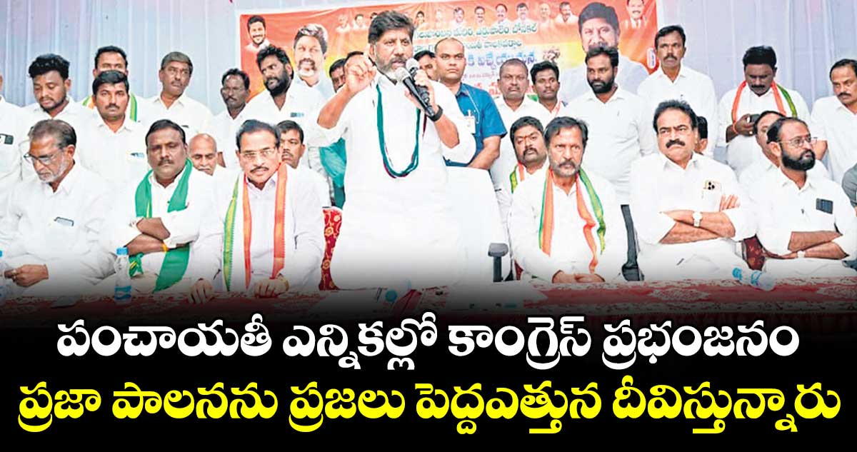 పంచాయతీ ఎన్నికల్లో కాంగ్రెస్ ప్రభంజనం..ప్రజా పాలనను ప్రజలు పెద్దఎత్తున దీవిస్తున్నారు