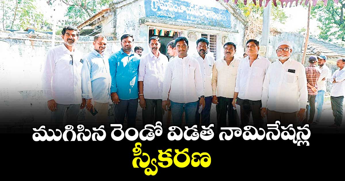 ముగిసిన రెండో విడత నామినేషన్ల స్వీకరణ