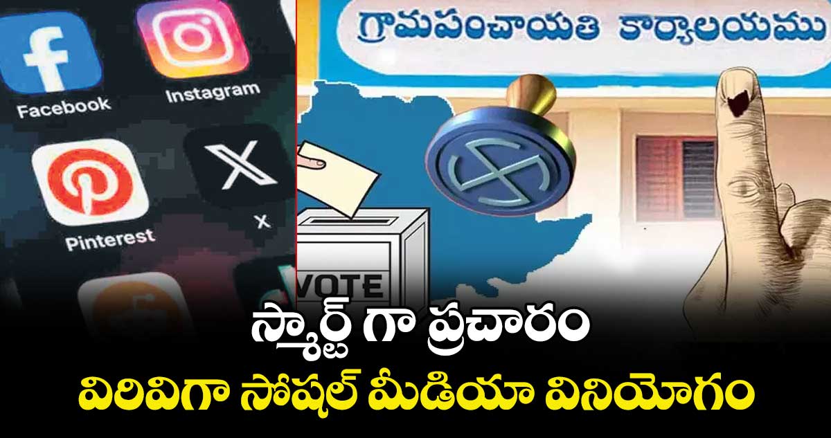  స్మార్ట్ గా ప్రచారం..  విరివిగా సోషల్ మీడియా వినియోగం