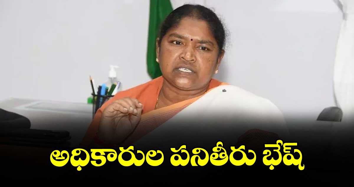 అధికారుల పనితీరు భేష్‌‌‌‌ : మంత్రి సీతక్క