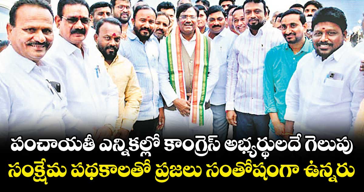 పంచాయతీ ఎన్నికల్లో కాంగ్రెస్ అభ్యర్థులదే గెలుపు..సంక్షేమ పథకాలతో ప్రజలు సంతోషంగా ఉన్నరు