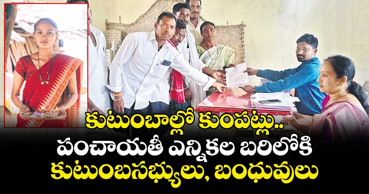 కుటుంబాల్లో కుంపట్లు.. పంచాయతీ ఎన్నికల బరిలోకి కుటుంబసభ్యులు, బంధువులు