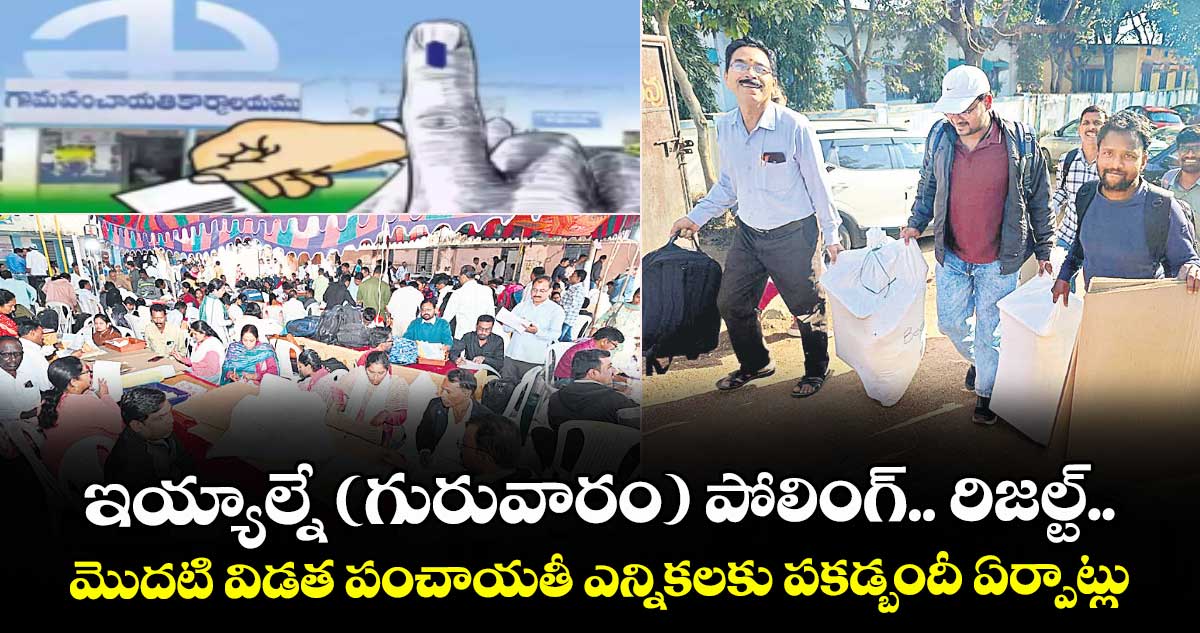 ఇయ్యాల్నే పోలింగ్.. రిజల్ట్.. మొదటి విడత పంచాయతీ ఎన్నికలకు పకడ్బందీ ఏర్పాట్లు
