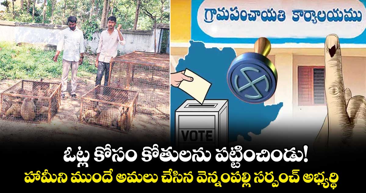 ఓట్ల కోసం కోతులను పట్టించిండు! హామీని ముందే అమలు చేసిన  వెన్నంపల్లి సర్పంచ్ అభ్యర్థి 