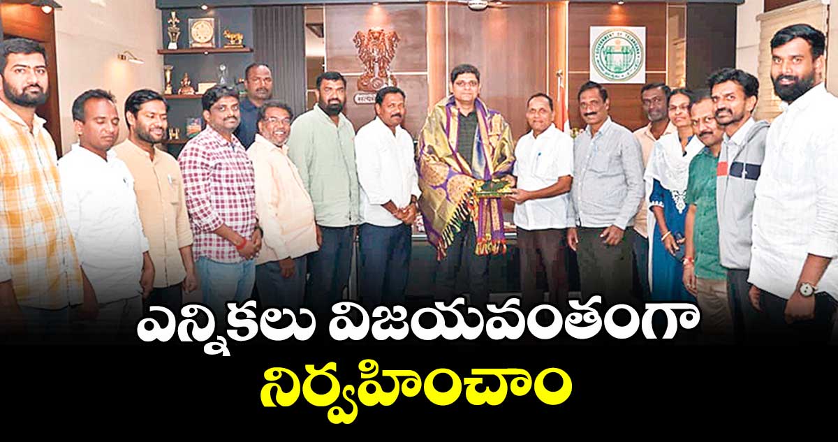 ఎన్నికలు విజయవంతంగా నిర్వహించాం : కలెక్టర్ ఆశిష్ సంగ్వాన్