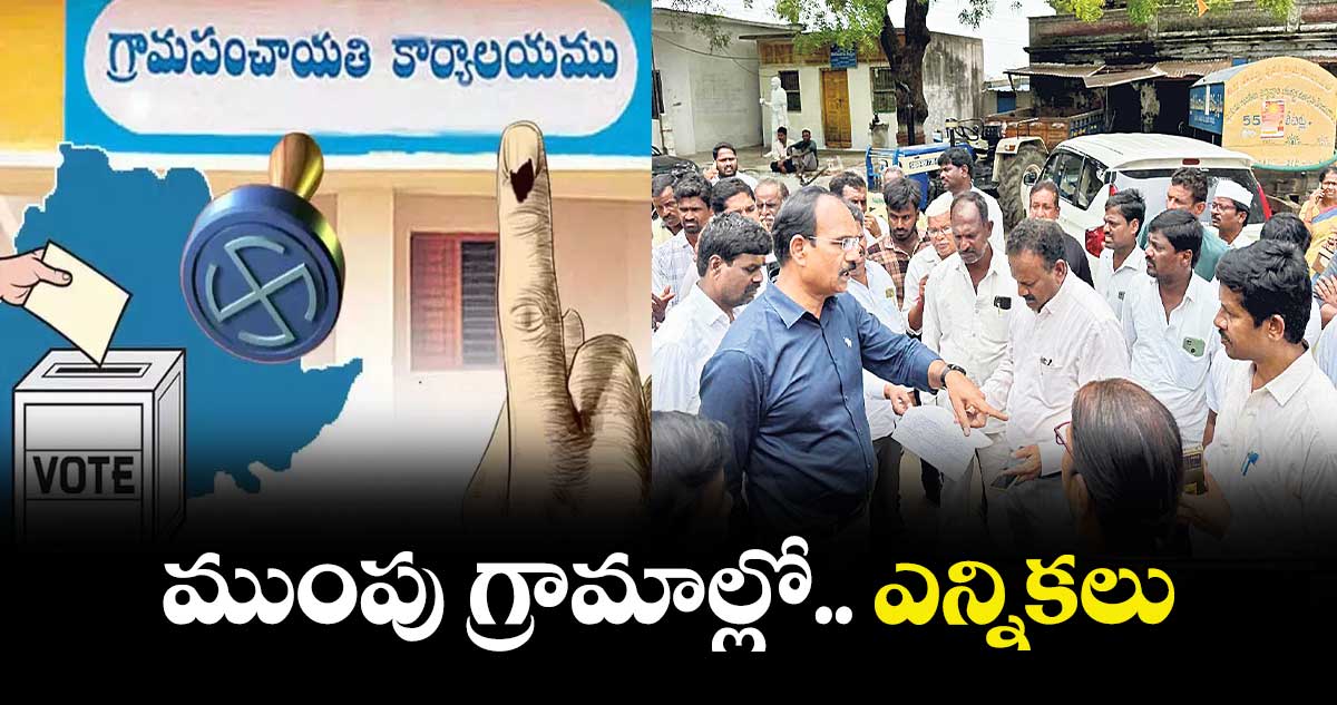 ముంపు గ్రామాల్లో.. ఎన్నికలు