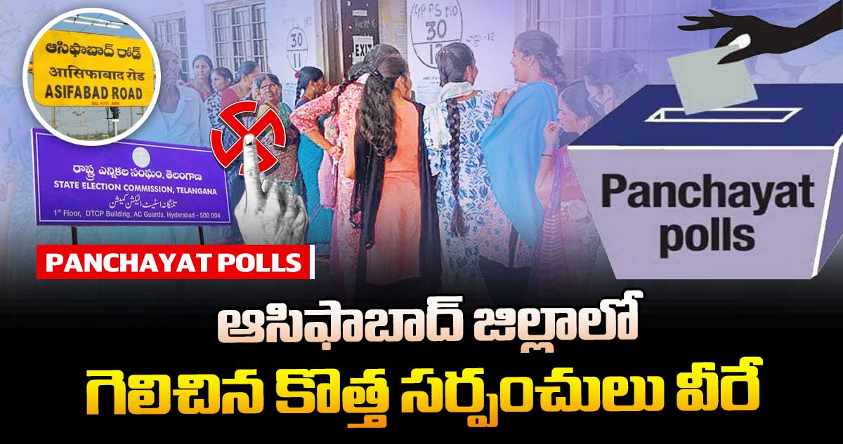 తెలంగాణ పంచాయతీ ఎన్నికలు : ఆసిఫాబాద్ జిల్లాలో గెలిచిన కొత్త సర్పంచులు వీరే