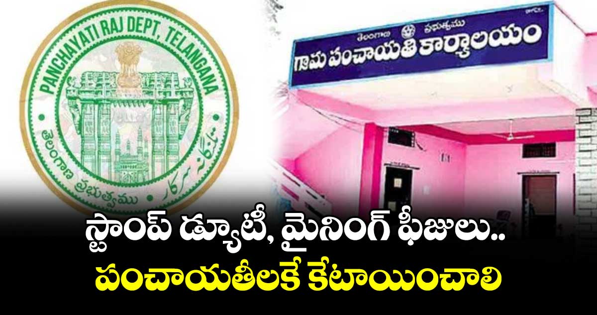 స్టాంప్ డ్యూటీ, మైనింగ్ ఫీజులు.. పంచాయతీలకే కేటాయించాలి