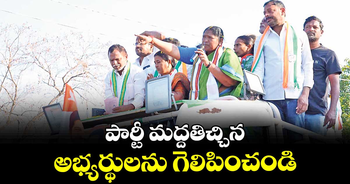 పార్టీ మద్దతిచ్చిన అభ్యర్థులను గెలిపించండి : మంత్రి సీతక్క