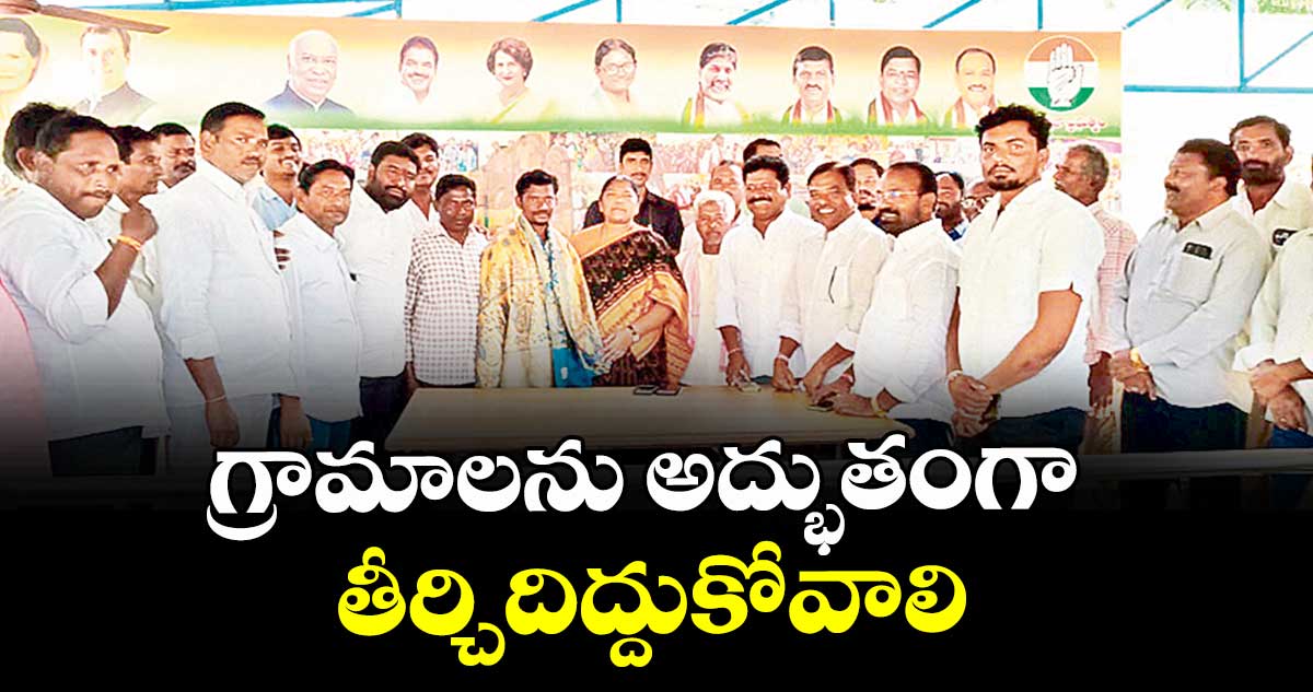 గ్రామాలను అద్భుతంగా తీర్చిదిద్దుకోవాలి : మంత్రి సీతక్క 