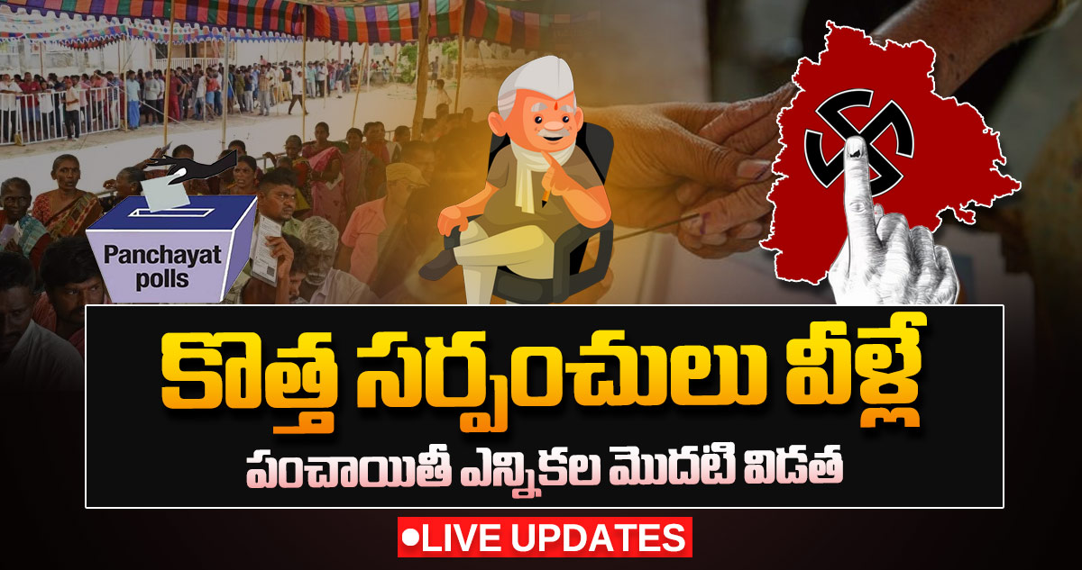 పంచాయితీ ఎన్నికల మొదటి విడత కొత్త సర్పంచులు వీళ్లే: