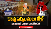 Live : కొత్త సర్పంచులు వీళ్లే.. పంచాయితీ ఎన్నికల మొదటి విడత 