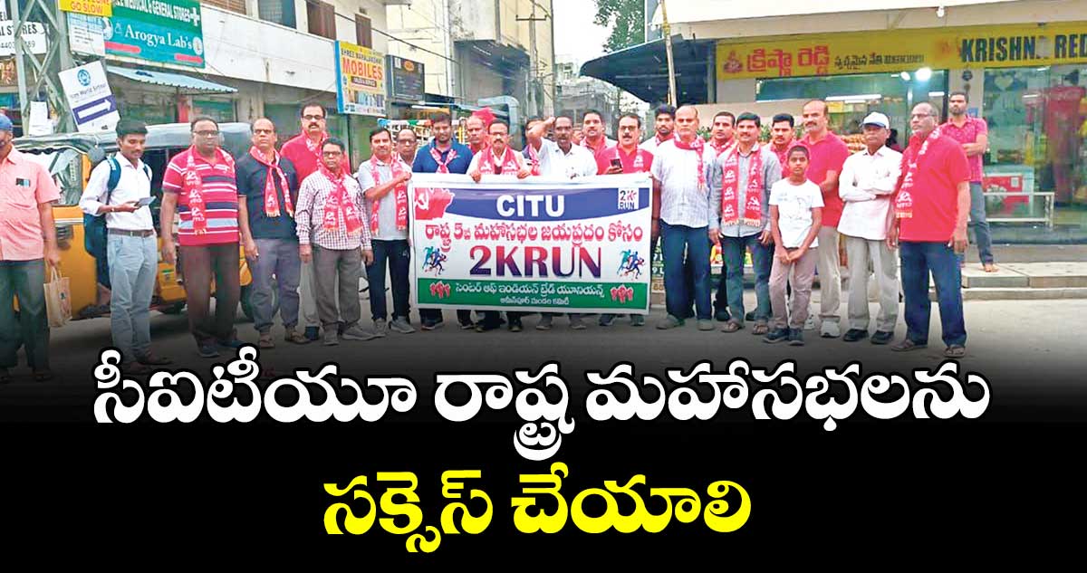 సీఐటీయూ రాష్ట్ర మహాసభలను సక్సెస్ చేయాలి : పాండురంగారెడ్డి