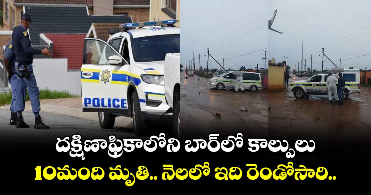 దక్షిణాఫ్రికాలోని బార్ లో కాల్పులు..10మంది మృతి.. నెలలో ఇది రెండోసారి..