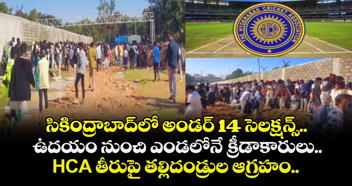 సికింద్రాబాద్⁭లో అండర్ 14 సెలక్షన్స్.. ఉదయం నుంచి ఎండలోనే క్రీడాకారులు.. HCA తీరుపై తల్లిదండ్రుల ఆగ్రహం..
