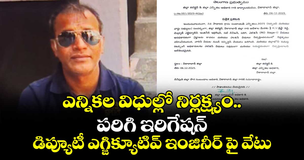 పంచాయతీ ఎన్నికల విధుల్లో నిర్లక్ష్యం..పరిగి ఇరిగేషన్  డిప్యూటీ ఎగ్జిక్యూటివ్ ఇంజినీర్ పై  వేటు 