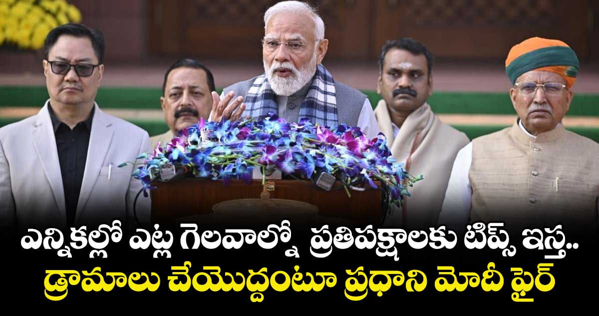 ఎన్నికల్లో ఎట్ల గెలవాల్నో  ప్రతిపక్షాలకు టిప్స్ ఇస్త.. డ్రామాలు చేయొద్దంటూ ప్రధాని మోదీ ఫైర్
