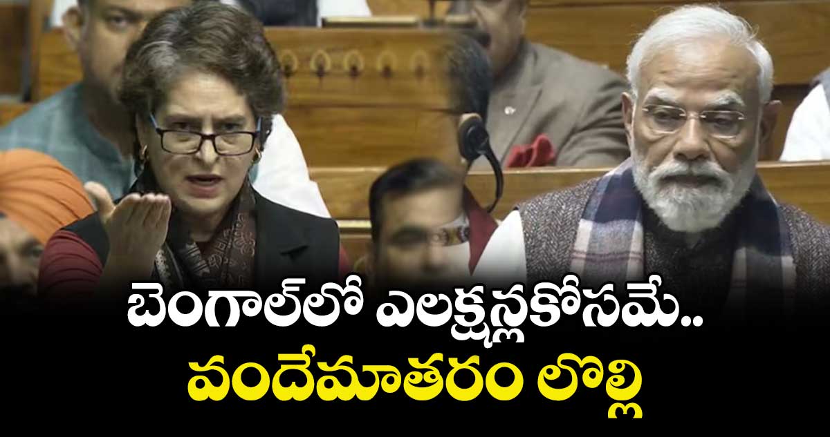  బెంగాల్ లో ఎలక్షన్లకోసమే ..వందేమాతరం లొల్లి:ప్రియాంకగాంధీ