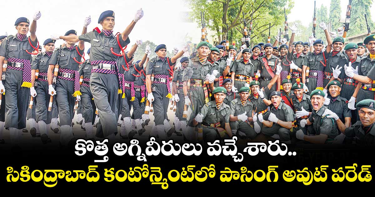 కొత్త అగ్నివీరులు వచ్చేశారు.. సికింద్రాబాద్ కంటోన్మెంట్లో పాసింగ్ అవుట్ పరేడ్