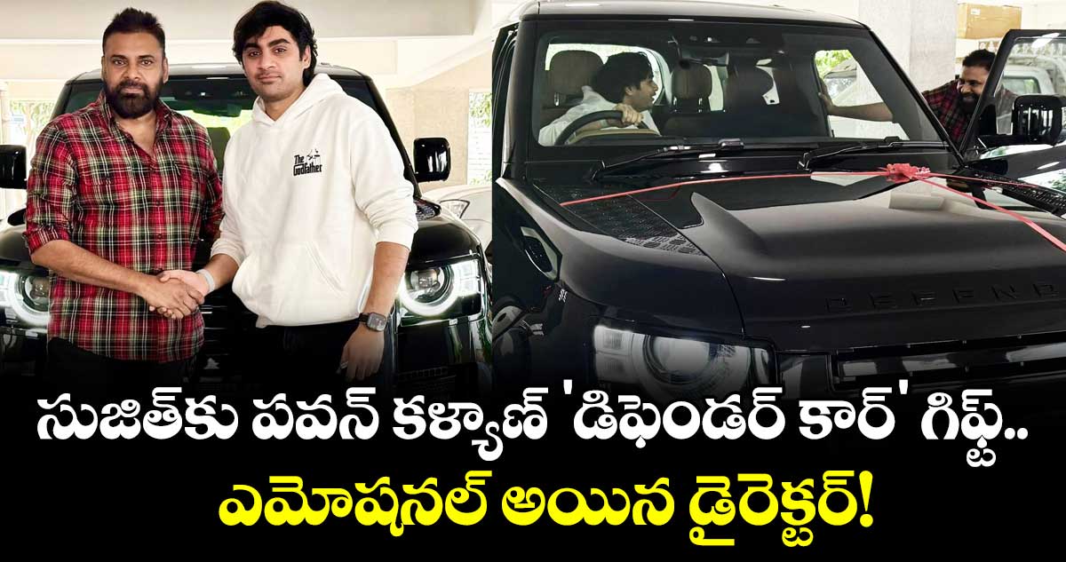 Pawan Kalyan: సుజిత్‏కి పవన్ కళ్యాణ్ బిగ్గెస్ట్ గిఫ్ట్.. స్పెషల్ సర్ప్రైజ్‌కు డైరెక్టర్ ఎమోషనల్!