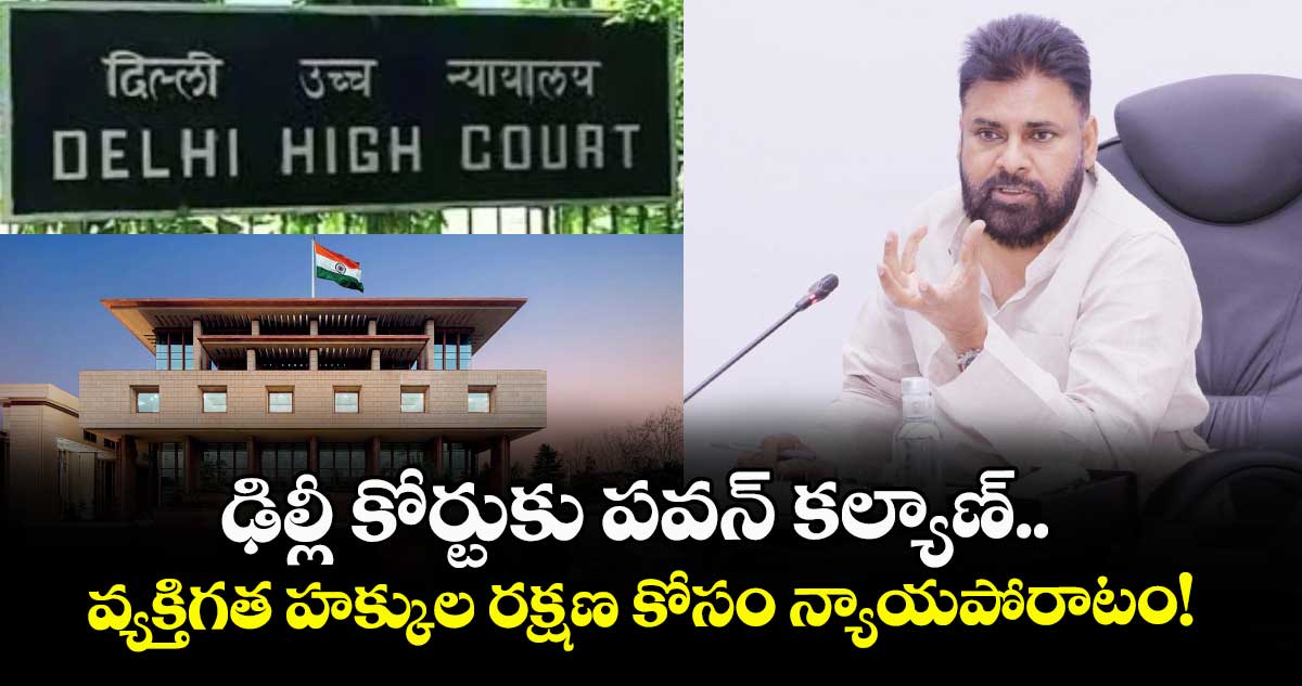 Pawan Kalyan :  ఢిల్లీ కోర్టుకు పవన్ కల్యాణ్.. వ్యక్తిగత హక్కుల రక్షణ కోసం న్యాయపోరాటం!