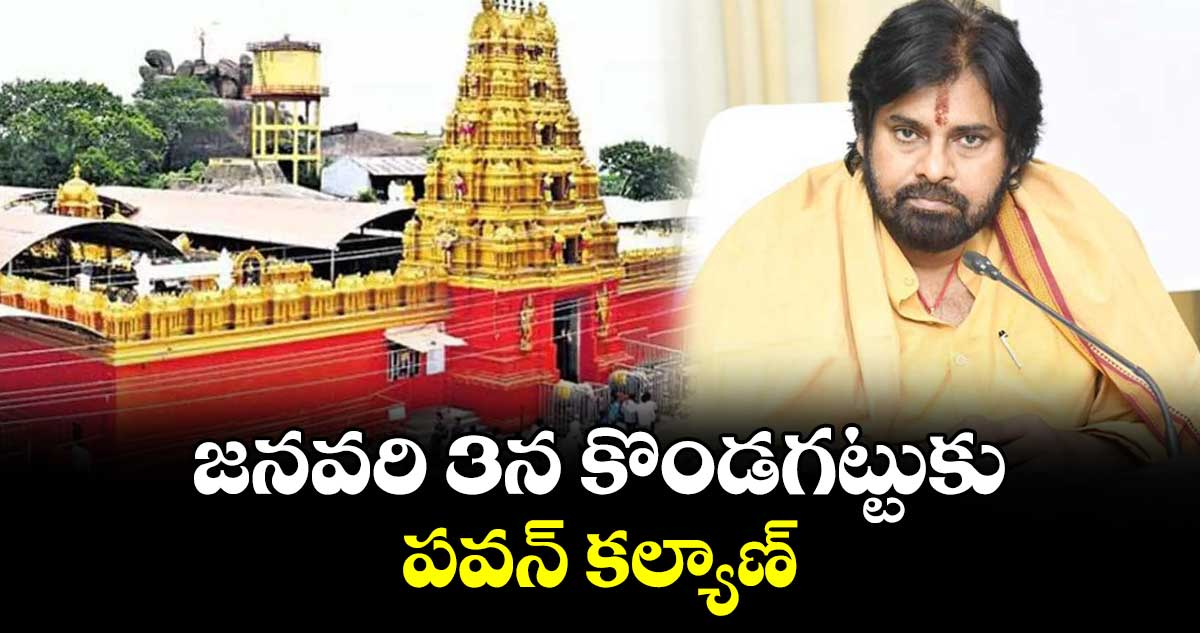 జనవరి 3న  కొండగట్టుకు పవన్‌‌‌‌‌‌‌‌ కల్యాణ్‌‌‌‌‌‌‌‌