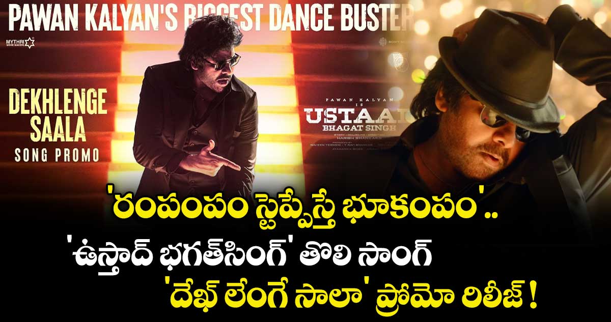 Pawan Kalyan: 'రంపంపం స్టెప్పేస్తే భూకంపం'.. 'ఉస్తాద్ భగత్‌సింగ్' తొలి సాంగ్ 'దేఖ్‌ లేంగే సాలా' ప్రోమో రిలీజ్!